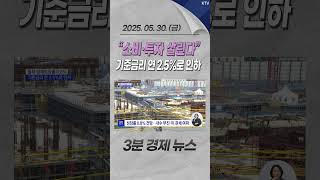 “소비·투자 살린다”  기준금리 연 2.5%로 인하 #기준금리 #금리 #한국은행 #소비 #투자 #경기둔화 #인하 #저성장 #쇼크 #경제성장률 #경제 #뉴스 #경제뉴스 #news