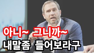 리플XRP)브레드갈링하우스 "아니~그니까 내말 좀 들어보라구!"