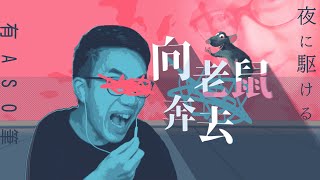 【音mad】向老鼠奔去 有感筆電 x 夜に駆ける【原曲不使用】  #有感筆電短影片大賽