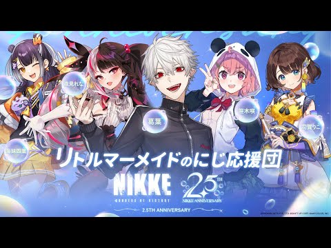 【＃NIKKE】リトルマーメイドイベントで遊ぶ【2.5周年／笹木よるみ3うみせ3しがりこ3と】
