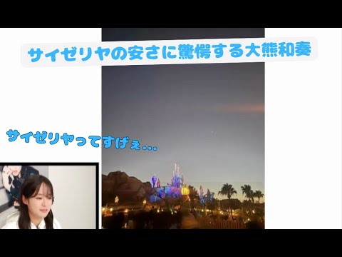 【Liella!】サイゼリヤの安さに驚愕する大熊和奏