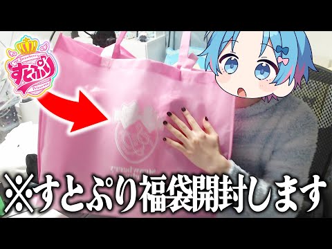 【生放送でグッズ開封】2万円相当 15点以上入り!?『すとぷり福袋』を開封してみる!!🍓👑 【STPR BOYS / ゆたくん】