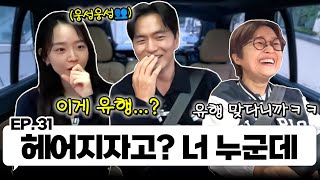 팬 사랑꾼 신혜선 & 요아정 이진욱이랑 한 차로 가🚘 ｜EP.31