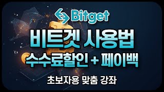 비트겟 선물거래 사용법ㅣ비트겟 사용법! 코린이 맞춤 쉬운강좌! 2025 최신버전! 비트겟 선물매매!ㅣ거래소 한국 독점 수수료 50% 할인 + 20% 페이백ㅣ신규유저 전용 이벤트