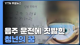 음주 운전에 짓밟힌 청년의 꿈..."윤창호법 위헌, 경각심 낮출 수도" / YTN