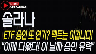 [솔라나 코인] 긴급속보! ETF 승인 또 연기? 팩트는 이겁니다! "이 날짜 승인 유력!". #솔라나코인전망 #솔라나호재 #솔라나 #솔라나목표가 #솔라나대응 #솔라나코인 #sol