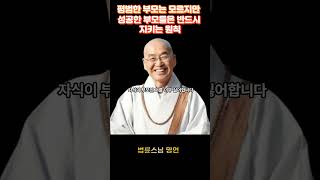 자식과 사이좋은 부모 특징 / 자식과 갈등에 대처하는 방법 / 좋은 부모가 되는 방법 / 법륜 스님 인생 조언 / 명언 / 오디오북