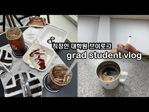 sub) 직장인 대학원 브이로그 work and grad school (새학기 시작 start of a new school term)