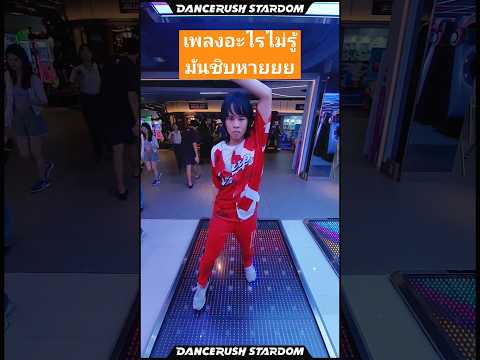 This #Trash song is Stupid Fun 🔥 #dancerush_stardom #arcade #banger #edm #shuffle #เต้นกับshorts