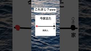 関西人が時間にルーズらしいけどまじ？www #shorts #おもしろ #関西 #関西弁 #約束