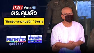🔴Live ข่าวเช้าสุดสัปดาห์ | ตร.คุมตัว “ทิดแย้ม-สาวคนสนิท” ขังศาล | 18 พ.ค. 68