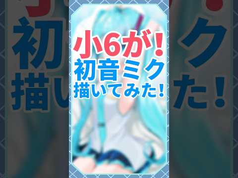 【小6が】#初音ミク 描いてみた‼️ #shorts #vtuber #イラストレーター #イラスト #イラストメイキング #ショート #ボカロ