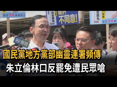 地方黨部幽靈連署「黨員坦承黨中央下令」 朱立倫：辦藍不辦綠－民視新聞