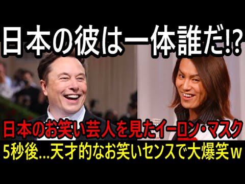 【海外の反応】「日本の彼は一体誰なんだ⁉」イーロンマスクが絶賛する日本コメディアンに称賛の声…！