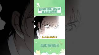 名侦探柯南永远的意难平！#名侦探柯南 #鹅滴神片 #安室透 #警校五人组 #意难平