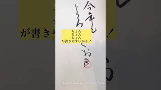 年賀状「今年もよろしくお願いします」美文字レッスン→→横画に変化をつけると素敵な「よろしく」になりますよ！