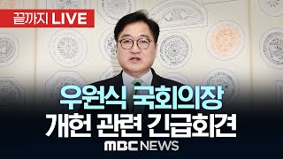 우원식 국회의장 개헌 관련 긴급 기자회견 - [끝까지LIVE] MBC 중계방송 2025년 04월 06일