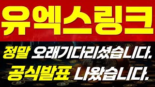 [ 유엑스링크 코인 전망 ] ⚠ 정말 오래기다리셨습니다. ⚠ 🔥 " 공식발표 나왔습니다.  " 🔥