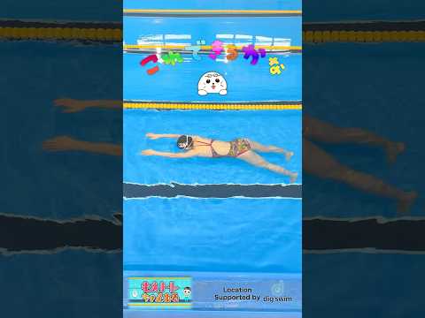 【水泳】プールで脱力！【足を浮かせたり沈めたり編】#水泳 #swimming #プール