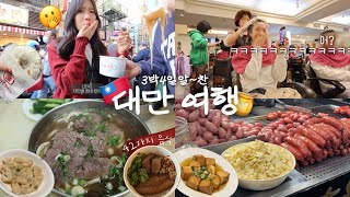 (ENG) "Just follow me!" Travel Vlog in Taiwan looking for good restaurants for 3 nights and 4 days