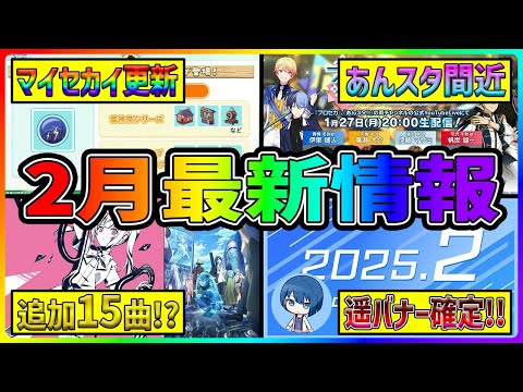 【プロセカ】2月も超激アツ！？　驚異の15曲追加発表！　あんスタコラボも間近！　プロセカ放送局最新情報まとめ！【プロジェクトセカイ】