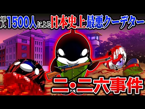 【日本史上最悪】二・二六事件がヤバすぎた【アニメ】