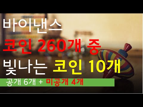 바이낸스 코인 260개 중 빛나는 코인 10개! / 공개된 6개 + 미공개 4개!