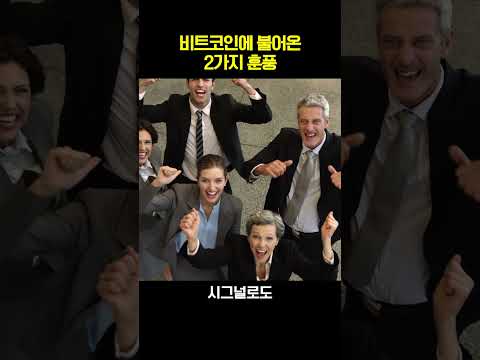 비트코인에 불어온 2가지 훈풍