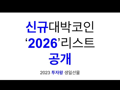 투자왕의 신규대박코인 '2026'리스트 71개 공개! [생일선물]