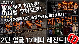 【D2R】디아블로2레저렉션:용병 통찰 제작법! 마나를 무한으로!(D2R.Mercenary's weapon.Insight.production method)