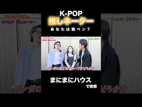 K-POP 推しネーター「7問で推しを当てろ！！」in 新大久保 (Pt.12) #shorts #ateez  #theboyz  #zb1