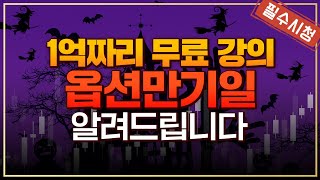 [주식/강의] 1억짜리 무료 강의 옵션만기일(네마녀의날)의 모든 것 (억대트레이더, 주식강의, 옵션만기일, 네마녀의날)