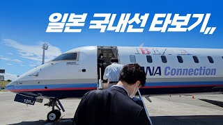 일본 국내선 비행기 타보기,, ✈️ 오사카이타미-후쿠오카,, 듣보 아이벡스항공 CRJ-700 탑승기