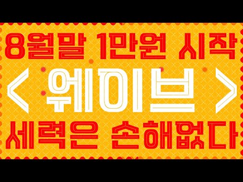웨이브 8월말 1만원부터 시작! 세력은 손해없다! 언제까지 찔끔찔끔 오를거야! 매매타점 공개! [플로우,웨이브,온톨로지,네오,쎄타토큰,에이브,베이직어텐션,비체인,체인링크]