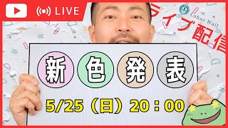 【極秘発表】新色をご紹介します！