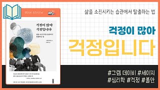 걱정이 많아 걱정입니다 _ 그램 데이비, 세이지 _ 심리학 #책​ 프리뷰
