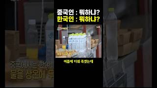 중국인이 가장 신기해하는 ‘한국 문화’.. ㄷㄷ