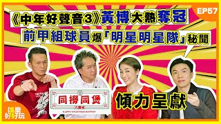 同撈同煲呈獻：娛樂好好玩#57｜《中年好聲音3》黃博大熱奪冠｜前甲組球員爆「明星足球隊」秘聞｜致敬詞聖盧國沾6月紅館群星獻唱｜十點開播｜江美儀｜吳家樂｜鄧兆尊｜謝遜