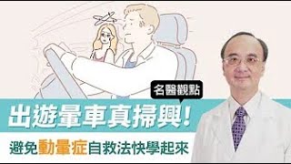 【名醫觀點】出遊暈車真掃興！避免動暈症自救法快學起來 @tvbshealth20