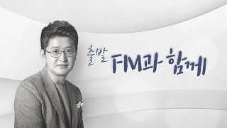 [KBS 클래식 FM] 출발FM과함께 | 그리그 홀베르그 모음곡, 임윤찬 베토벤 월광 3악장, 시벨리우스 교향곡 6번, 조성진 드뷔시 달빛 등 | KBS 250530 (금) 방송
