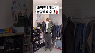하이선 경량백팩🎒 #데일리룩 #룩북 #고프코어 #백팩 #경량백팩 #봄코디 #ootd #dailylook #streetstyle #gorpcore