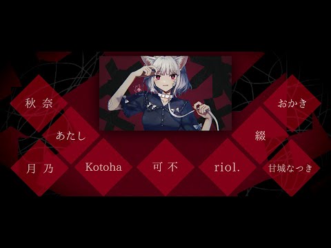 【合唱】キャットラビング【8人+a】