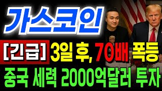 [가스코인] 2000억달러 자금 출처 "가스코인, 3일 후에 급등" 지금이 저점 매수 기회! #가스코인 #가스코인전망 #가스코인분석