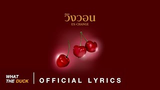 BOWKYLION - วิงวอน (ex-change) [Official Lyrics]