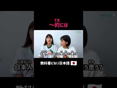 ～的には #shorts #nihongo #nihongonomori  #kaiwa #slang #japanes