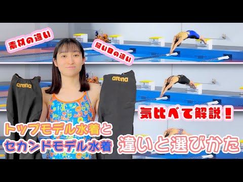 大会用水着、セカンドモデルとは？4万円のトップモデルと比べて泳いでみました！