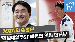 '정치계 손흥민 꿈꿔'... 민생제일주의 박용진 의원