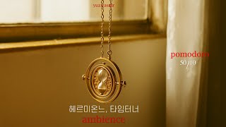 ASMR 딱 한 시간만 더..! 늦은 밤, 타임터너를 써서 공부하는 헤르미온느 (feat.뽀모도로 50/10) | 헤르미온느 공부 asmr, 해리포터 asmr, 공부 엠비언스