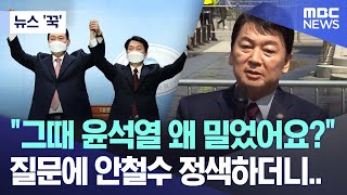 [뉴스 '꾹'] "그때 윤석열 왜 밀었어요?" 질문에 안철수 정색하더니.. (2025.04.08/MBC뉴스)