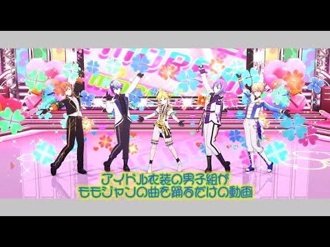 アイドル衣装の男子組がモモジャンの曲を踊るだけの動画